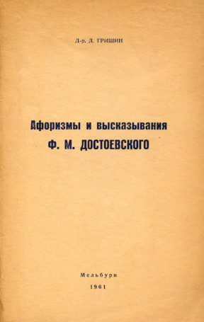 Афоризмы и высказывания Ф. М. Достоевского