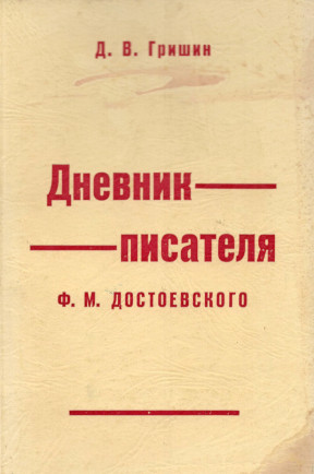 „Дневник писателя“ Ф. М. Достоевского