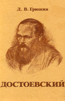 Достоевский-человек, писатель и мифы