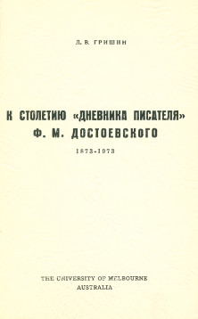 К столетию „Дневника писателя“ Ф. М. Достоевского