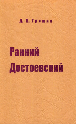 Ранний Достоевский