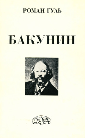 Бакунин. Историческая хроника