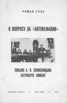 К вопросу об "автокефалии" : письмо А. И. Солженицына патриарху Пимену