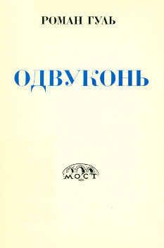 Одвуконь : Советская и эмигрантская литература