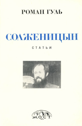 Солженицын. Статьи