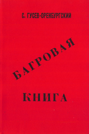 Багровая книга. Погромы 1919-20 гг. на Украине