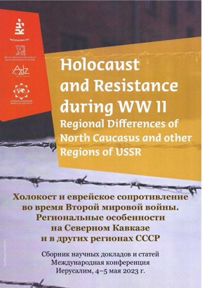 Холокост и еврейское сопротивление...