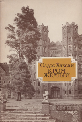 Хаксли Кром жёлтый