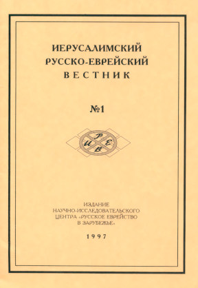 Иерусалимский русско-еврейский вестник. № 1