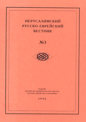 Иерусалимский русско-еврейский вестник. № 3