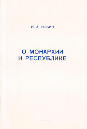 Ильин О монархии и республике