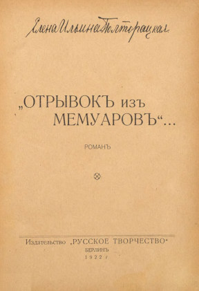 Ильина-Полторацкая „Отрывок из мемуаров“...