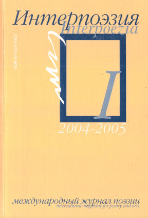 Интерпоэзия. 2004. № 1
