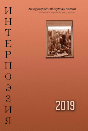  Интерпоэзия. 2019