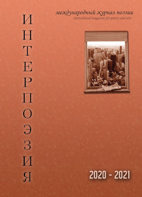  Интерпоэзия. 2020—21