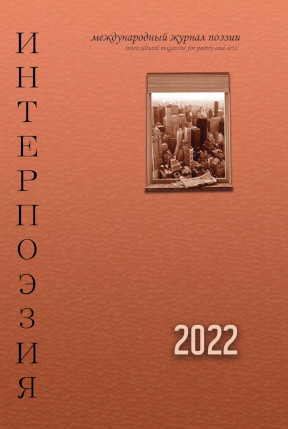  Интерпоэзия. 2022
