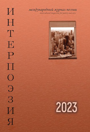 Интерпоэзия. 2023