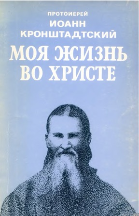 Иоанн Кронштадтский Моя жизнь во Христе