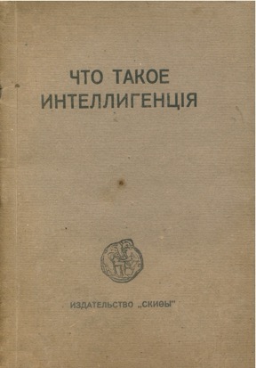 Что такое интеллигенция