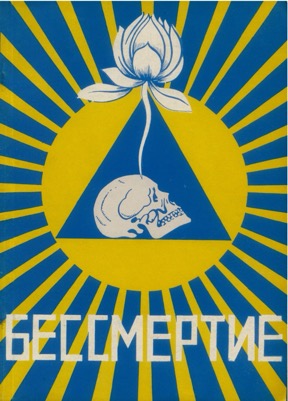 Бессмертие