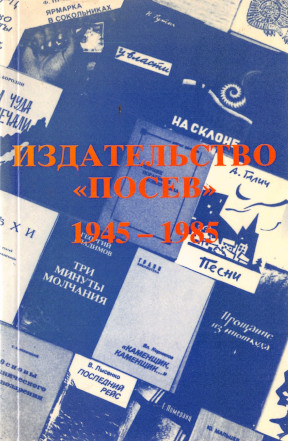 Издательство „Посев“ : 1945—1985