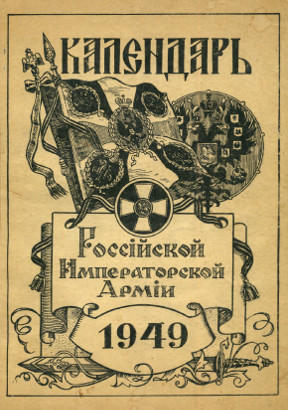Календарь Российской императорской армии. 1949