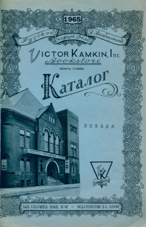 Victor Kamkin Bookstore : Каталог. Поэзия. 1965