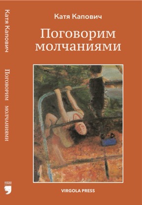 Капович Поговорим молчаниями