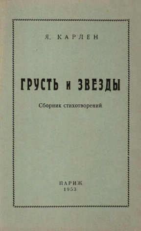 Карлен Грусть и звезды