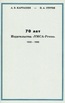 70 лет издательства "YMCA-Press" 1920- 1990 гг.