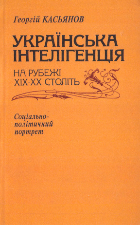 Українська інтелігенція на рубежі XIX—XX століть