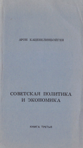 Каценелинбойген Советская политика и экономика. В 3-х книгах 