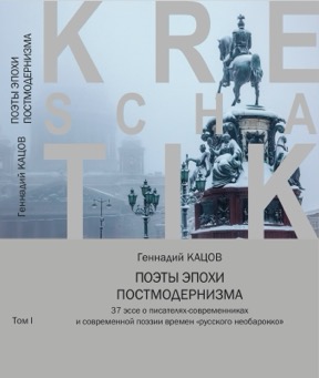 Кацов Поэты эпохи постмодернизма
