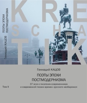 Кацов Поэты эпохи постмодернизма