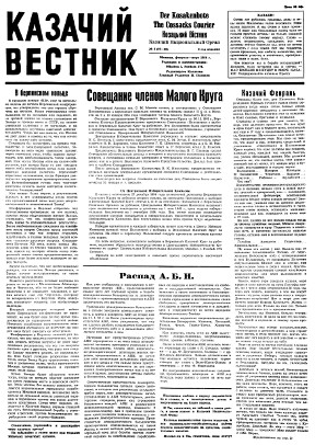Казачий вестник. № 97—98