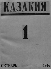 Казакия. 1946. №  1