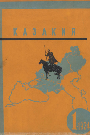 Казакия. 1934. №  1