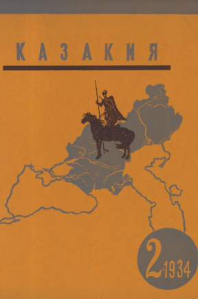 Казакия. 1934. №  2