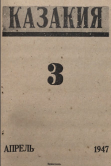 Казакия. 1947. №  3