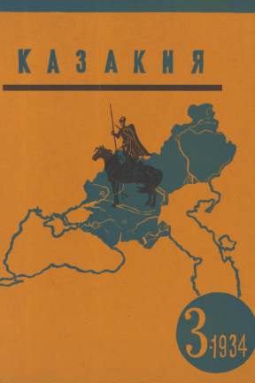 Казакия. 1934. №  3