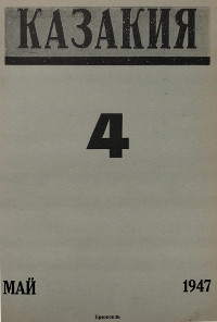 Казакия. 1947. №  4