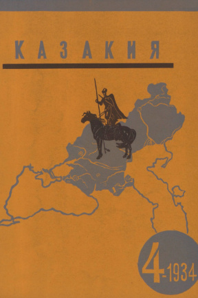 Казакия. 1934. №  4