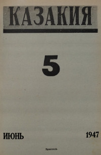 Казакия. 1947. №  5