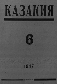 Казакия. 1947. №  6