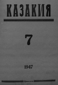 Казакия. 1947. №  7