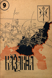 Казакия. 1948. №  9