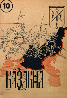 Казакия. 1948. № 10