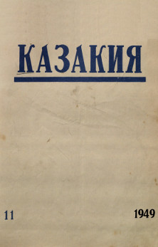 Казакия. 1949. № 11