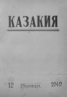 Казакия. 1949. № 12