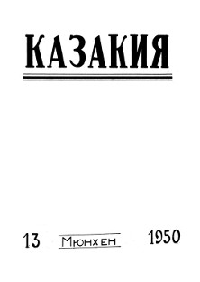 Казакия. 1950. № 13